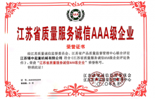 公司获得《江苏省质量服务诚信AAA级企业》