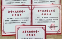 公司员工获得《起重机维保培训合格证书》