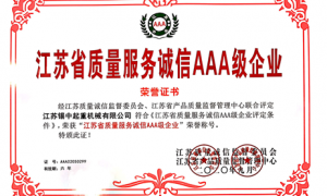 公司获得《江苏省质量服务诚信AAA级企业》
